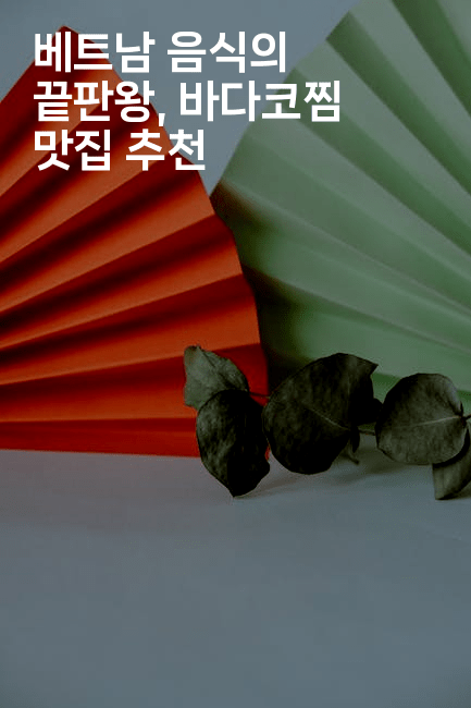 베트남 음식의 끝판왕, 바다코찜 맛집 추천
-베트리