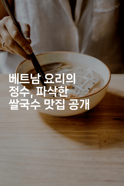 베트남 요리의 정수, 파삭한 쌀국수 맛집 공개
2-베트리