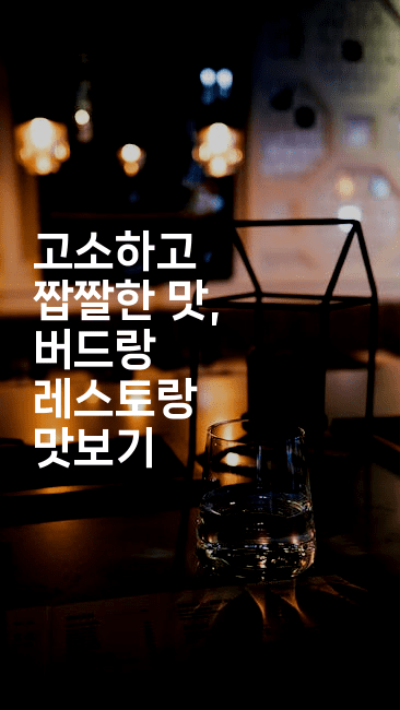 고소하고 짭짤한 맛, 버드랑 레스토랑 맛보기2-베트리