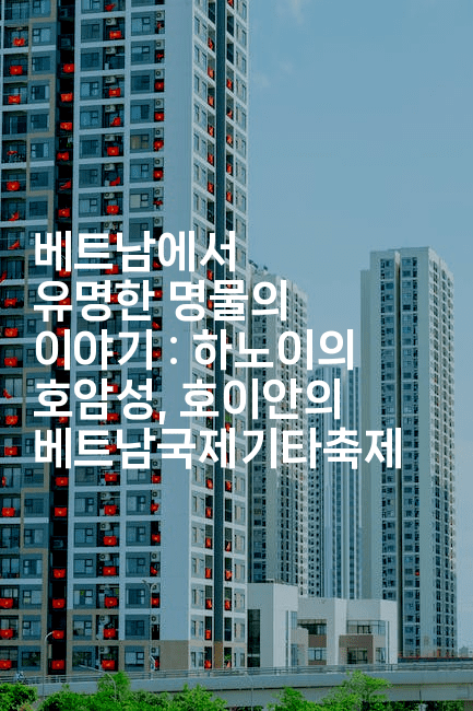 베트남에서 유명한 명물의 이야기 : 하노이의 호암성, 호이안의 베트남국제기타축제
2-베트리