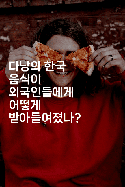 다낭의 한국 음식이 외국인들에게 어떻게 받아들여졌나?-베트리