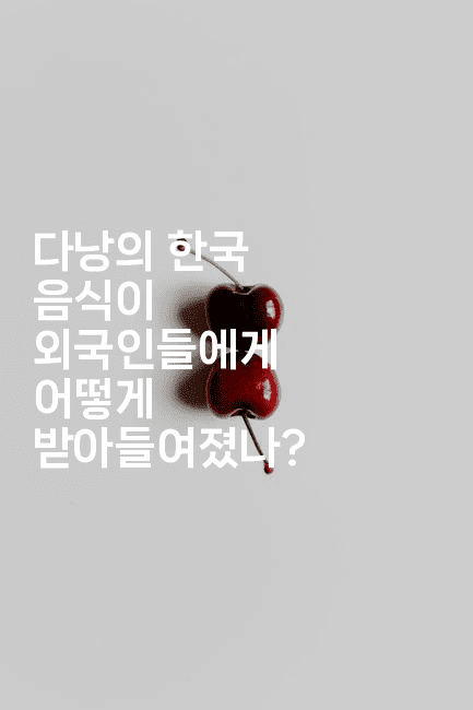 다낭의 한국 음식이 외국인들에게 어떻게 받아들여졌나?2-베트리