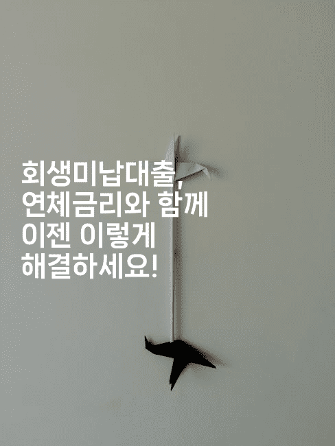 회생미납대출, 연체금리와 함께 이젠 이렇게 해결하세요!-베트리