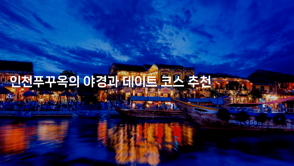 인천푸꾸옥의 야경과 데이트 코스 추천2-베트리