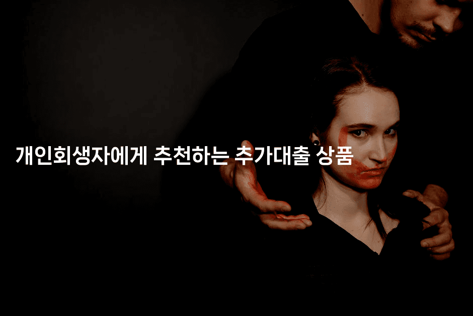 개인회생자에게 추천하는 추가대출 상품-베트리