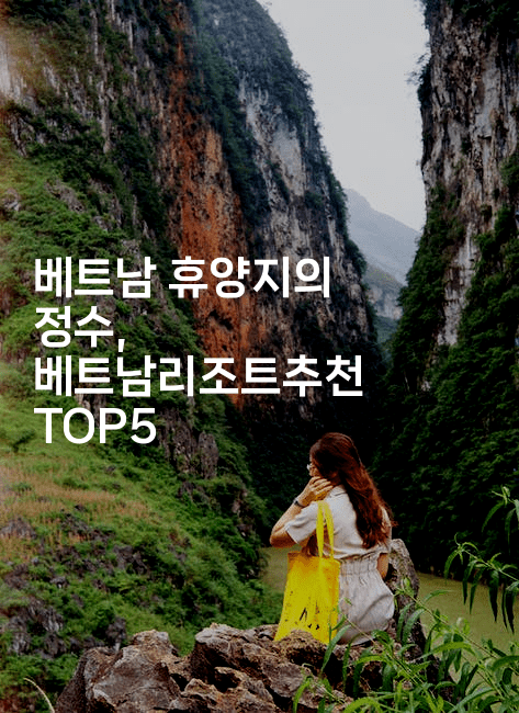 베트남 휴양지의 정수, 베트남리조트추천 TOP52-베트리
