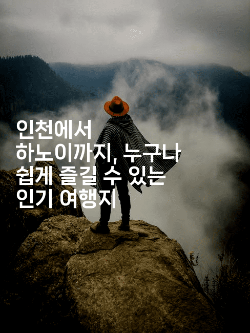 인천에서 하노이까지, 누구나 쉽게 즐길 수 있는 인기 여행지2-베트리