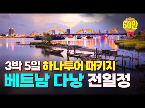 [풀영상] 베트남 다낭여행 3박5일 패키지 전체 일정을 함께해요!