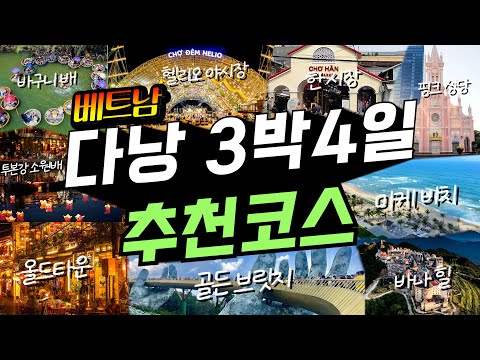 요즘 한국인에게 가장 핫한 다낭 3박4일 여행코스 완벽정리✔+(꿀팁 대기중!)