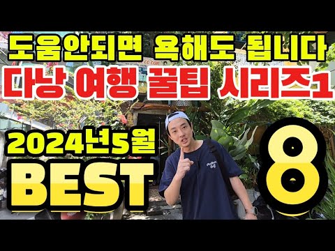 다낭 여행 계획시 경비 아끼기 꿀팁 극가성비 모음 BEST 8