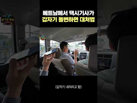 한국인 여행객 상대로 돌변하는 호치민 택시 대처법