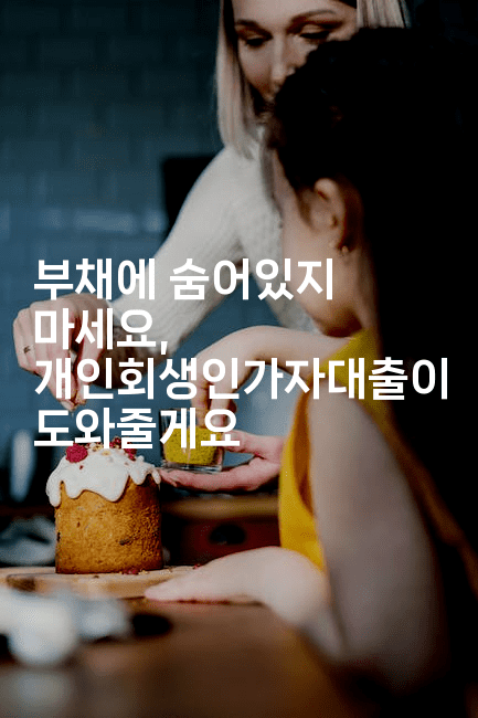 부채에 숨어있지 마세요, 개인회생인가자대출이 도와줄게요-베트리