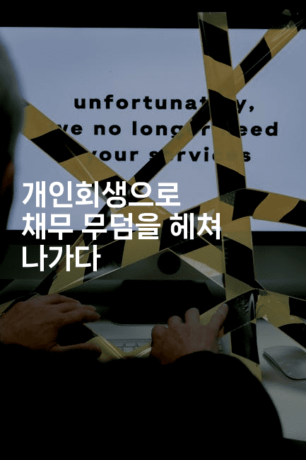 개인회생으로 채무 무덤을 헤쳐 나가다-베트리