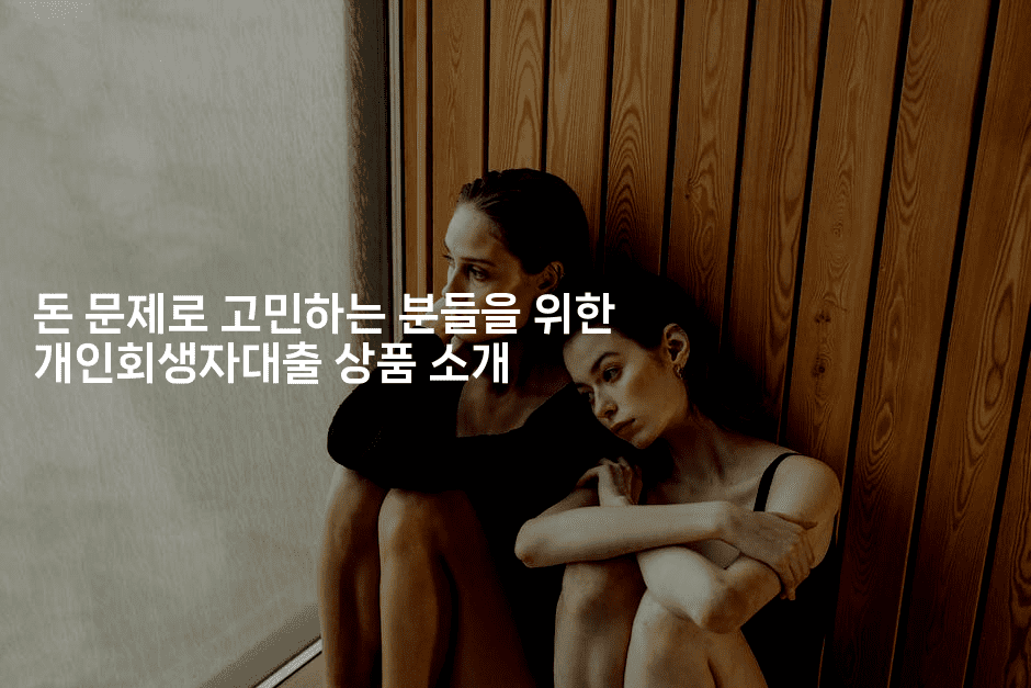 돈 문제로 고민하는 분들을 위한 개인회생자대출 상품 소개-베트리