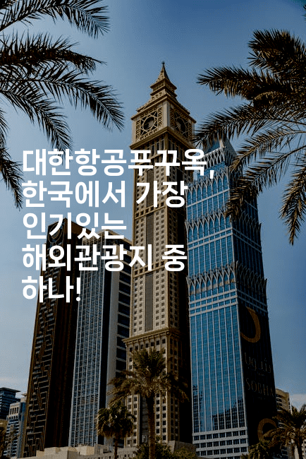 대한항공푸꾸옥, 한국에서 가장 인기있는 해외관광지 중 하나!-베트리