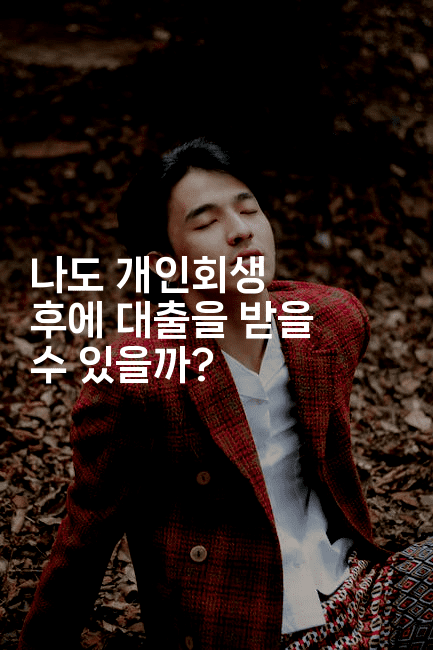 나도 개인회생 후에 대출을 받을 수 있을까?-베트리