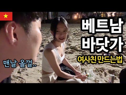 한국남자 혼자 베트남 바다를 거닐면 생기는일 vietnam travel ?? 베트남 여행 낭만바다