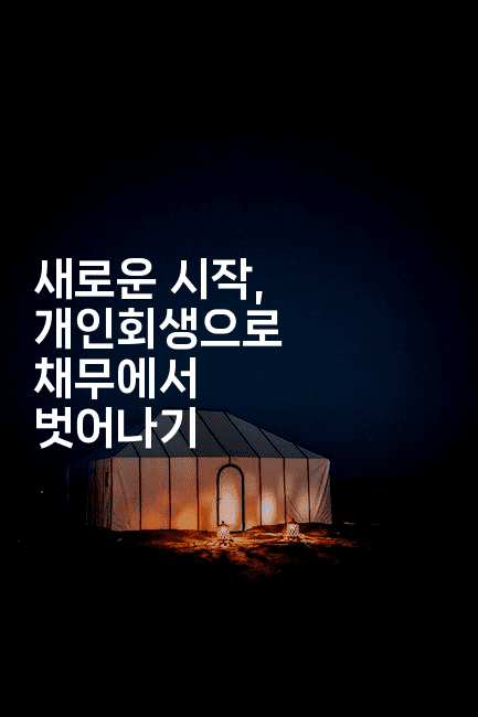 새로운 시작, 개인회생으로 채무에서 벗어나기-베트리