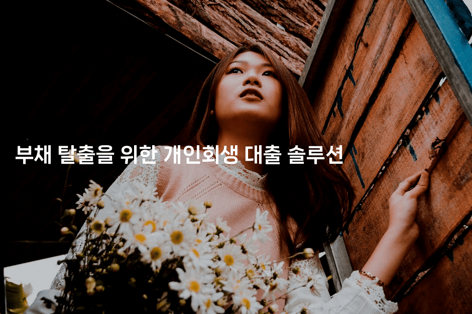 부채 탈출을 위한 개인회생 대출 솔루션-베트리