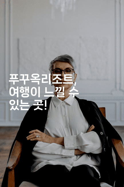 푸꾸옥리조트, 여행이 느낄 수 있는 곳! -베트리