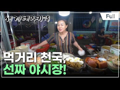 [Full] 세계테마기행 – 뜨고 있는 베트남 중부- 꿈의 로드 다낭 ? 동허이