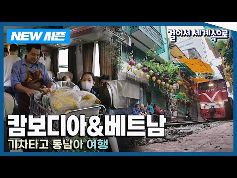 [✨NEW✨걸어서세계속으로?] 기차 타고 떠나는 '캄보디아&베트남' 여행 Trip to Cambodia, Vietnam (KBS_20240803)