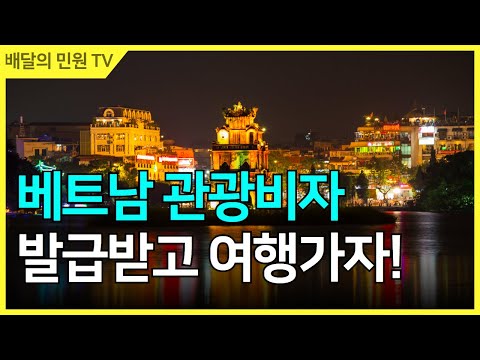 베트남 관광 여행 비자 발급받고 한달살기 하기 ! ( feat. 베트남 관광지 추천 )