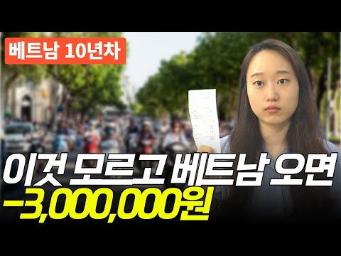 베트남 여행, 방문 전 필수 시청… 겪어보기 전엔 모릅니다