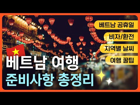 베트남 자유여행 체크리스트ㅣ출국 전 시청 필수✔ㅣ마이풀 – 외쿡어티비