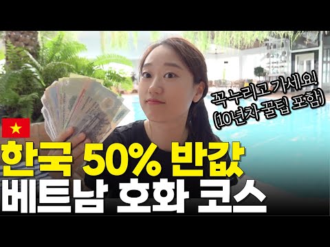 한국 50% 가격으로 즐기는 호화로운 베트남 코스 - 호캉스 & 랍스터 뷔페 털기 (예약 할인 tip 포함)