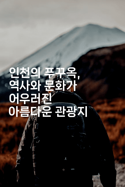 인천의 푸꾸옥, 역사와 문화가 어우러진 아름다운 관광지2-베트리