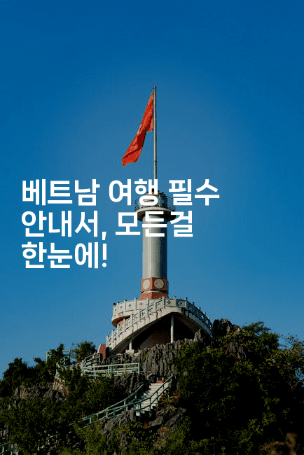 베트남 여행 필수 안내서, 모든걸 한눈에!2-베트리