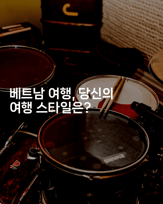 베트남 여행, 당신의 여행 스타일은?2-베트리