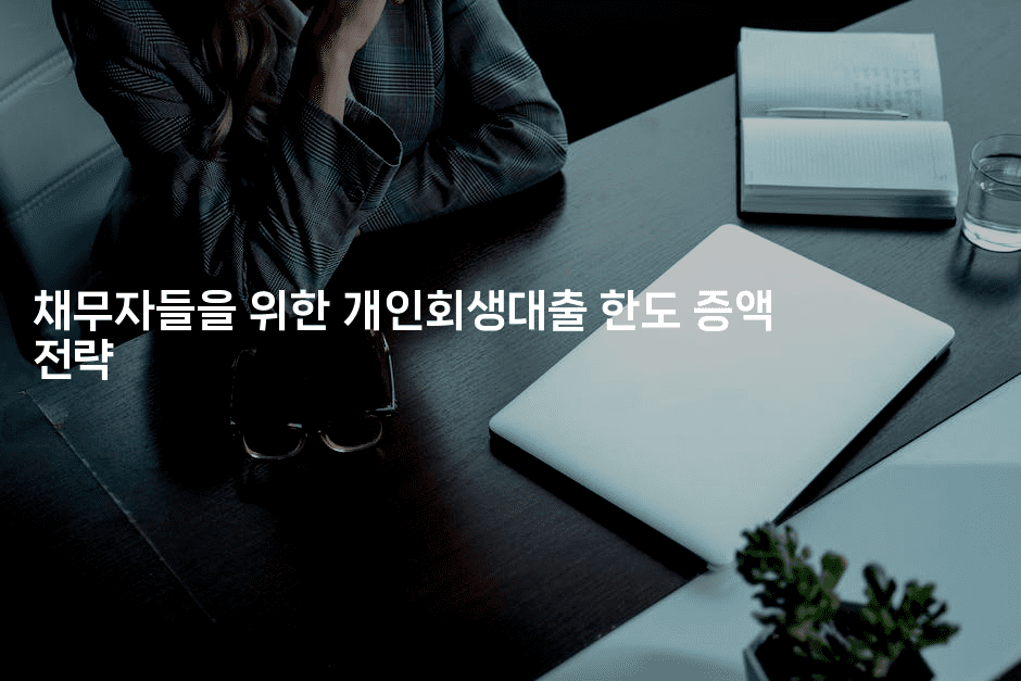 채무자들을 위한 개인회생대출 한도 증액 전략-베트리