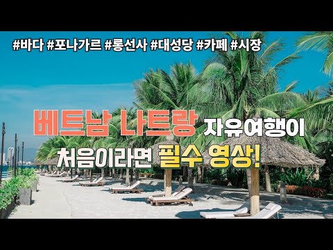 베트남 나트랑 자유여행이 처음이라면, 이 영상을 추천합니다 (Nha Trang, Vietnam)