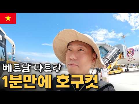 베트남 나트랑에 도착하자마자 1분 호구컷