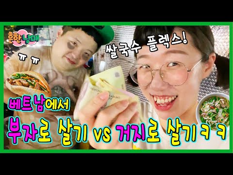 베트남에서 거지로살기 vs 부자로 살기! ㅋㅋㅋ베트남 3화! (마지막)