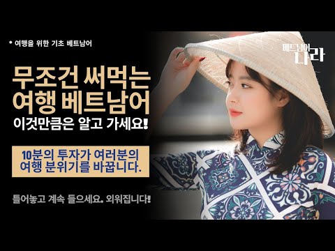 베트남 여행 준비에 반드시 필요한 기초 베트남어 회화_10분만 투자하세요. 여러분의 여행 분위기를 바꿉니다. (달랏(DaLat), 호치민, 다낭, 하노이)