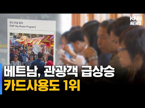 베트남, 관광업계 '큰 손' 급부상