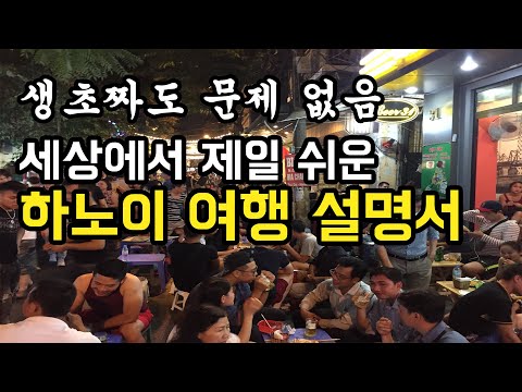 베트남 하노이 여행 가이드. 이거 하나만 보면 감 다잡음.