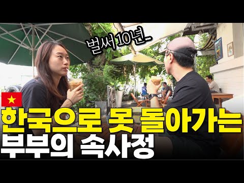 우리가 한국생활 다 포기하고 베트남에 꾸역꾸역 살아가는 솔직한 이유