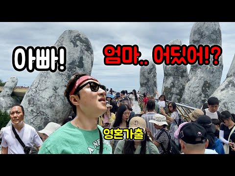 ??국제미아 위기!! 충격적인 베트남 관광의 실체 | 바나힐 절대 추천 안하는 이유??‍♂️ | 베트남 다낭[EP.2]