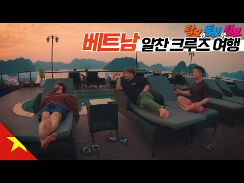 알찬 베트남 하롱베이 크루즈 여행 【베트남4】