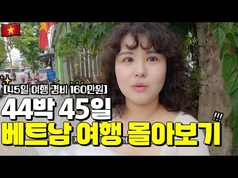 ?꿀잼보장?무비자 45일 꽉채운 '나 홀로 《베트남 여행》 몰아보기' /??