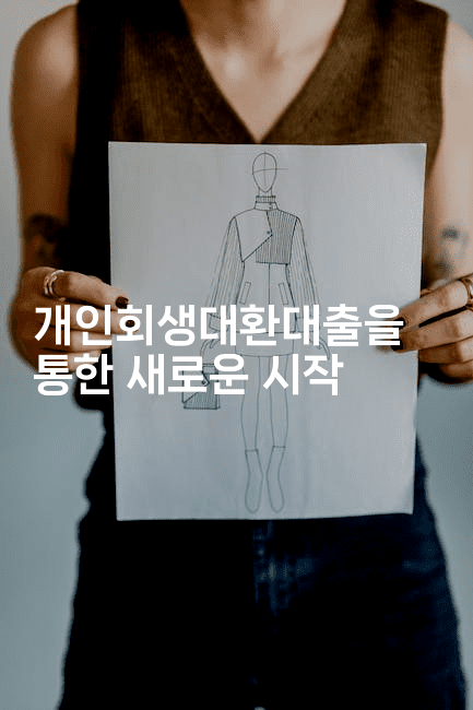 개인회생대환대출을 통한 새로운 시작-베트리