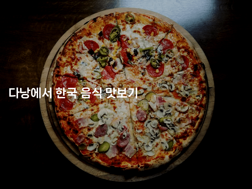 다낭에서 한국 음식 맛보기