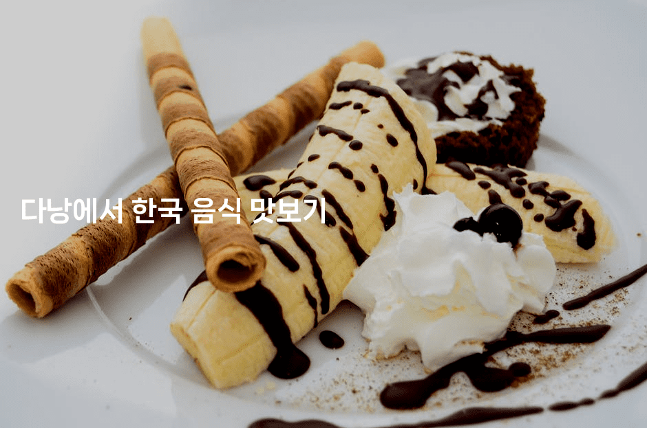 다낭에서 한국 음식 맛보기2-베트리