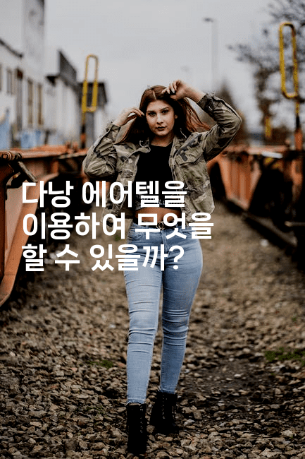 다낭 에어텔을 이용하여 무엇을 할 수 있을까?2-베트리