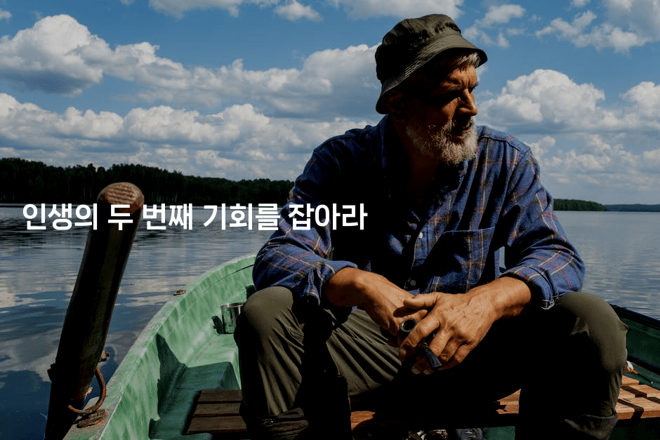 인생의 두 번째 기회를 잡아라-베트리