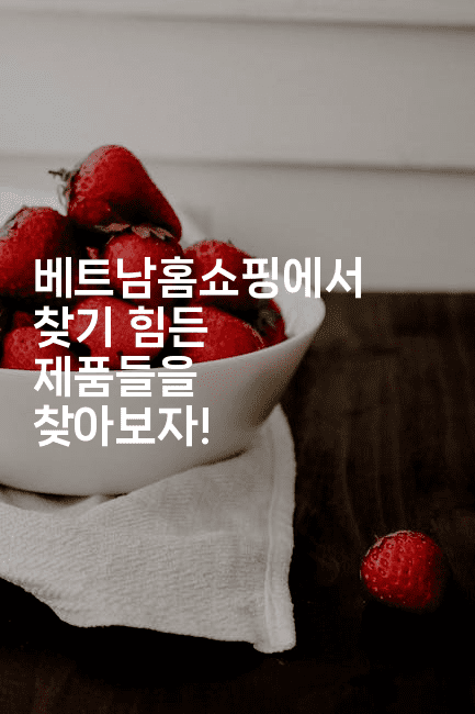 베트남홈쇼핑에서 찾기 힘든 제품들을 찾아보자!-베트리